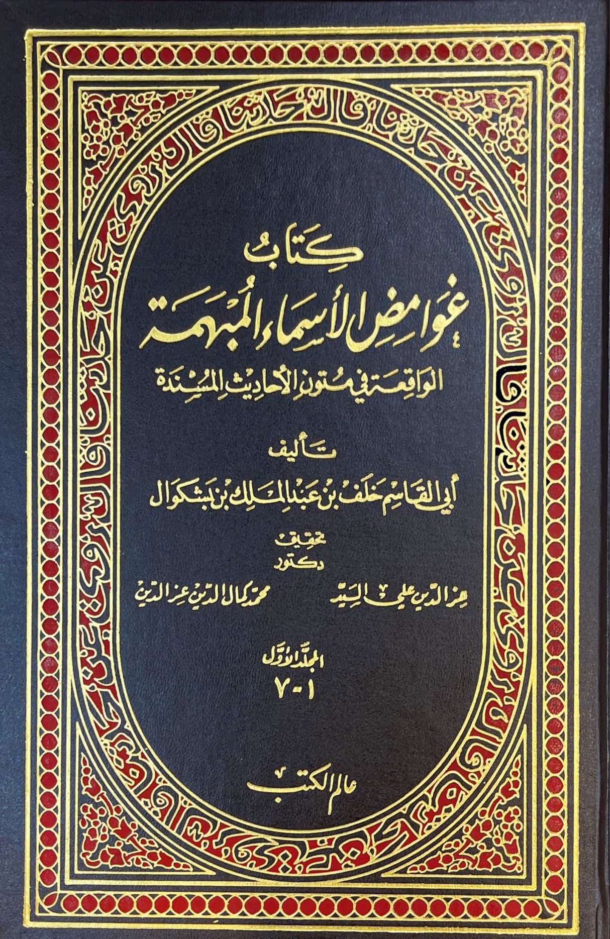 Ghawamid Al Asma Al Mubhama (2 Volume Set) غوامض الأسماء المبهمة