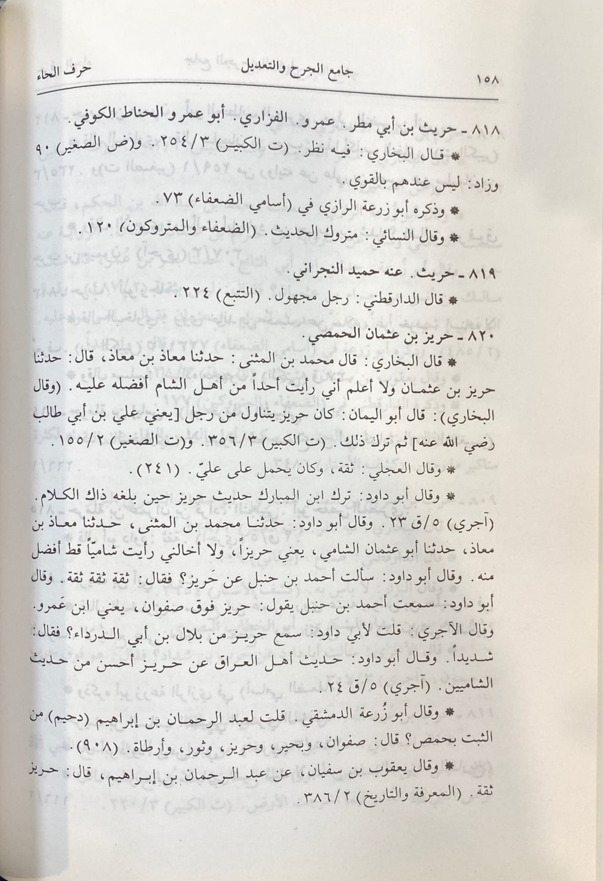 الجامع في الجرح والتعديل Al Jami Fil Jarhi Wat Tadeel (3 Vol.)