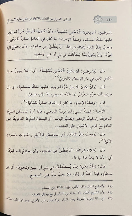 الالتماس الاسرار من اقتباس الانوار في شرح غاية الاختصار    Al Iltimas Al Asrar Min Iqtibas