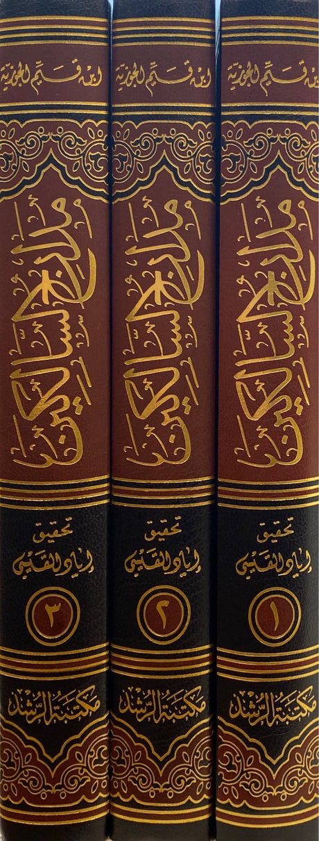 مدارج السالكين Madaarij Al Saalikeen (3 Volume Set)