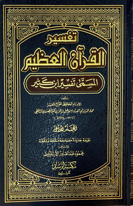تفسير االقران العظيم    Tafsir Al Quran Al Atheem (5 Volume Set) (Rushd)
