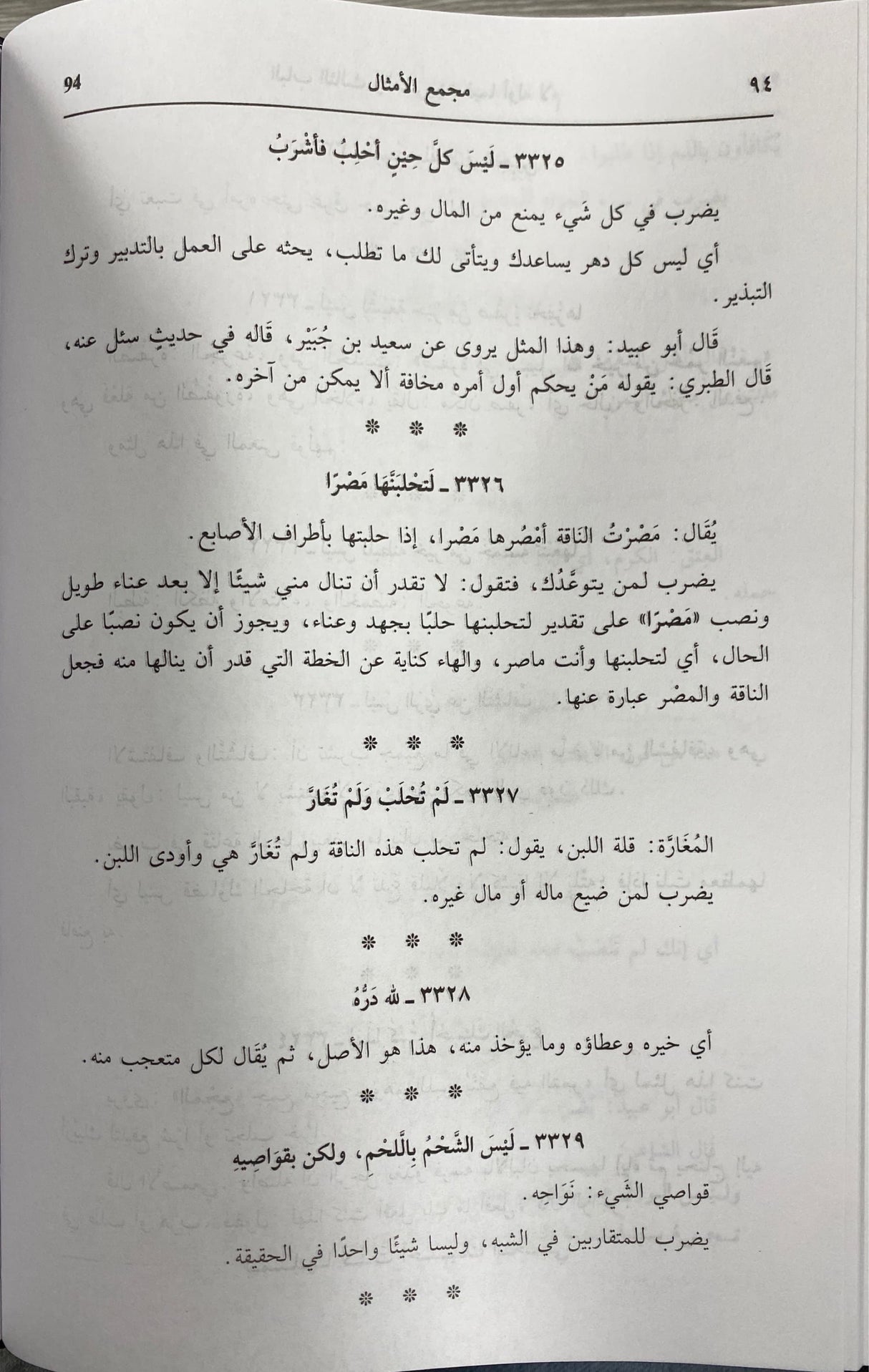 مجمع الامثال Majmaul Amthal