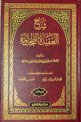 شرح العقيدة الطحاوية     Sharh Aqidatul Tahawiya (2 Volume Set)