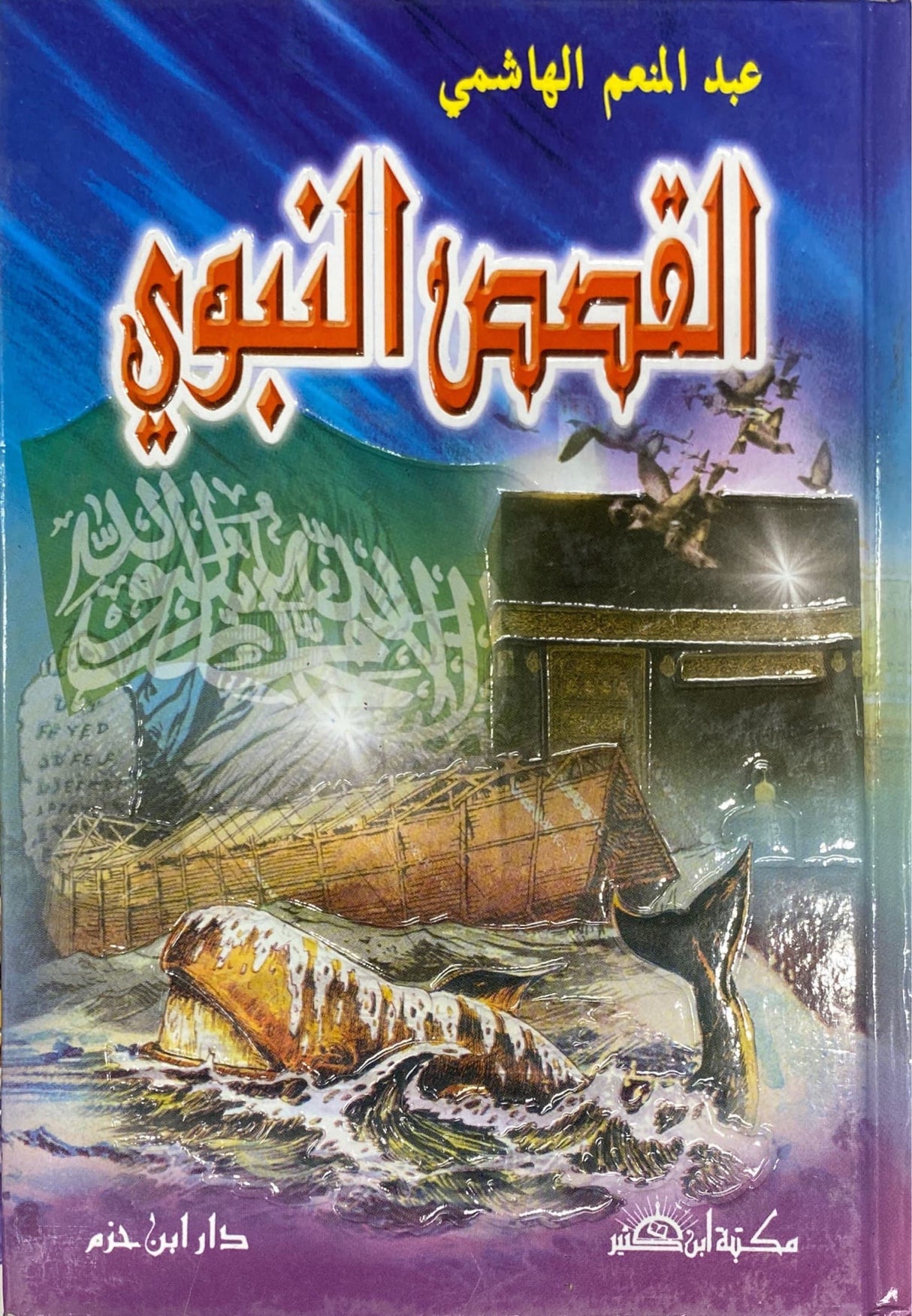 القصص النبوي Al Qisasun Nabawi