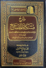 شرح مشكاة المصابيح Sharh Mishkatul Masabih (Uthaimeen) (2 Volume)