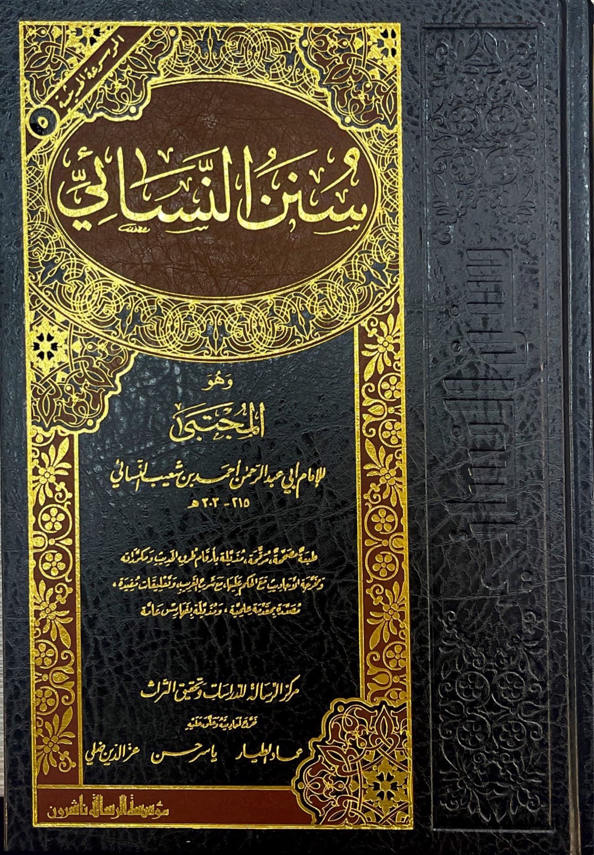 سنن النسائي    Sunnan An Nasai (Rissalah) (1 Vol.)