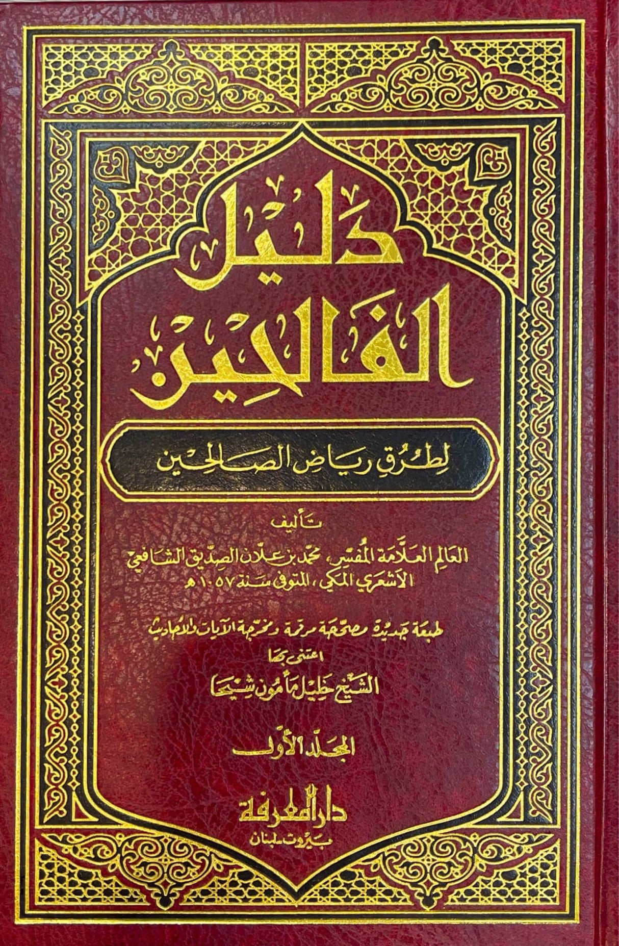 دليل الفالحين لطرق رياض الصالحين Dalil Al Faliheen (Marifa) (4 Vol. Set)