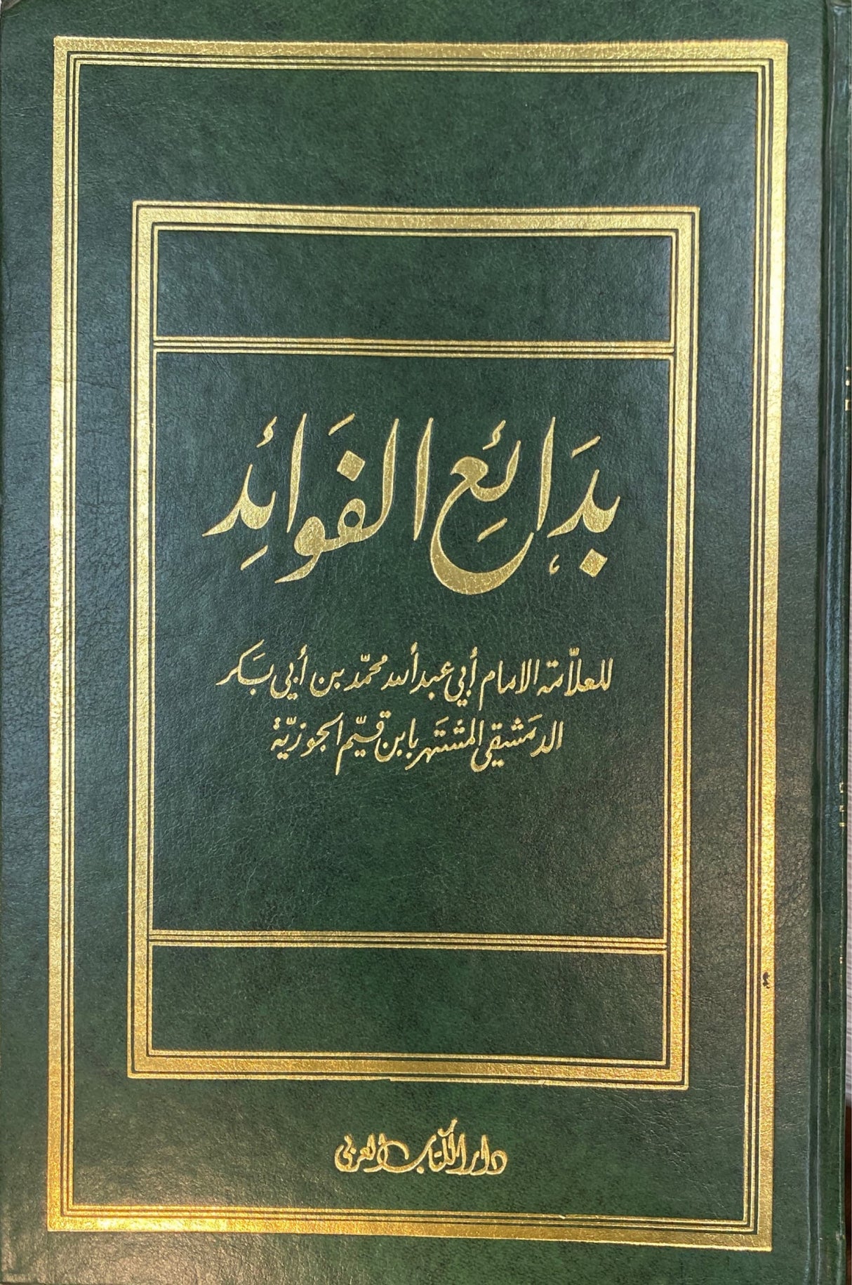 بدائع الفوائد   Badaiul Fawaid (2 Vol.)(Kutb Al Arabi)