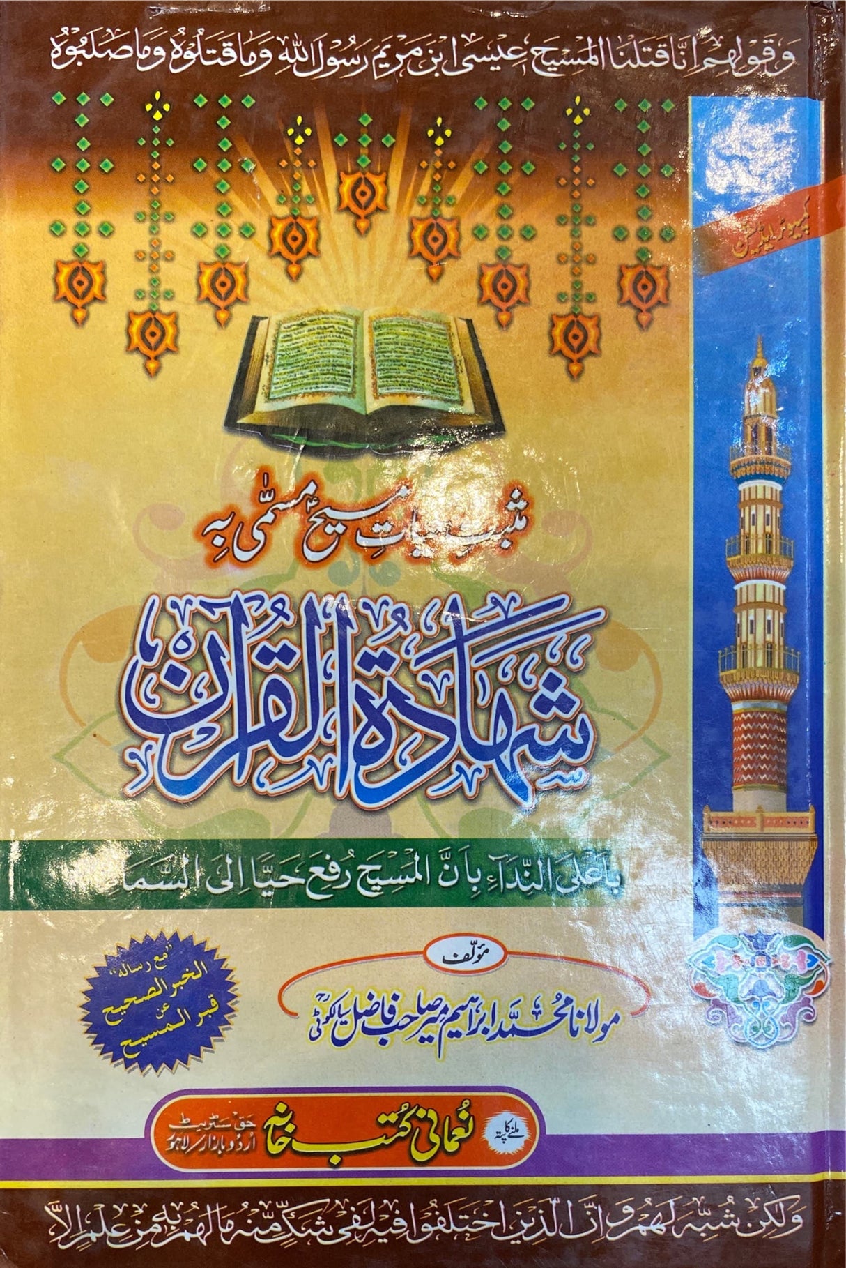 Urdu Shahadatul Quran