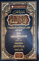 حاشية على عمدة الفقه     Hashiyat Ala Umdatul Fiqh