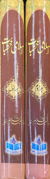 Urdu Islame Khutubat (2 Vol)