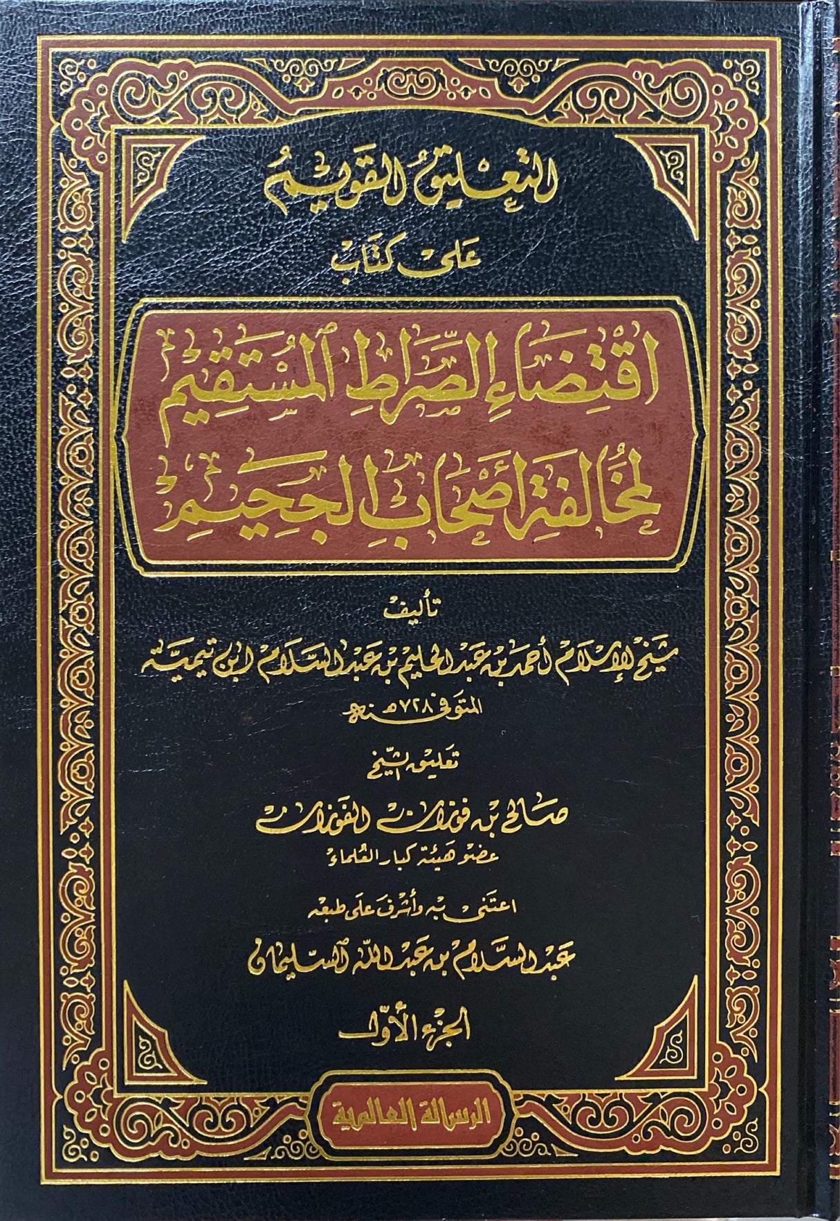 التعليق القويم على كتاب اقتضاء صراط المستقيم At Taliq Al Qawim Ala Kitab Iqtida Sirat Al Mustaqim (5 Vol)