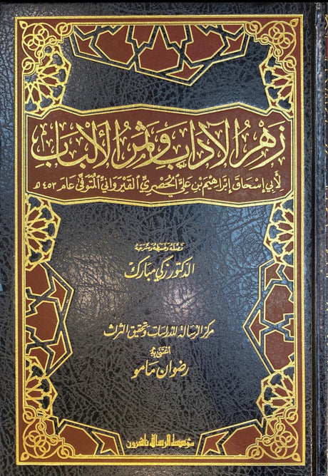 زهر الاداب و ثمر الالباب     Zahrul Aadab Wa Thamarul Albab (2 Volume Set)
