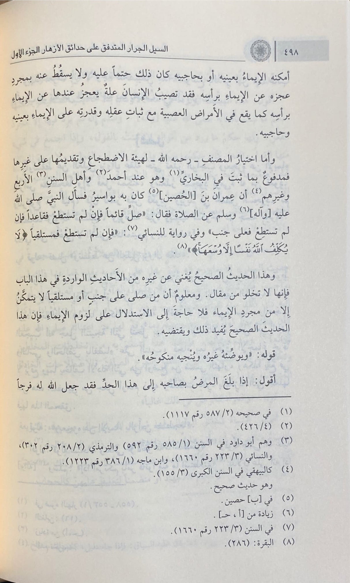 السيل الجرار المتدفق على حدائق الازهار    As Sayl Al Jaraar (3 Vol)