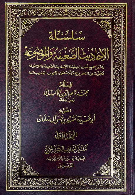 سلسلة الاحاديث الضعيفة والموضوعة - مجردة من التخريج    Silsila Al Ahadith Ad Daifa (4 Volume Set)