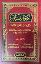 كنز العمال   Kanzul Umal (18 Vol)(Rissalah)