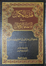 تهذيب الكمال في أسماء الرجال   Tahtheeb Al Kamal (8 Vol)(Rissalah)