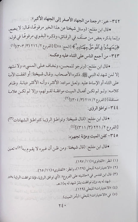 الاختيارات الفقهية لشيخ الاسلام ابن تيمية Al Ikhtiyrat Al Fiqhiyah Lil Shaykh Al Islam Ibn Taymiyyah