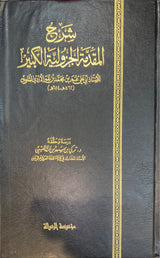 شرح المقدمة الجزولية الكبرى   Sharh Muqaddimatil Jazuliyatil Kubra (3 Volume Set)
