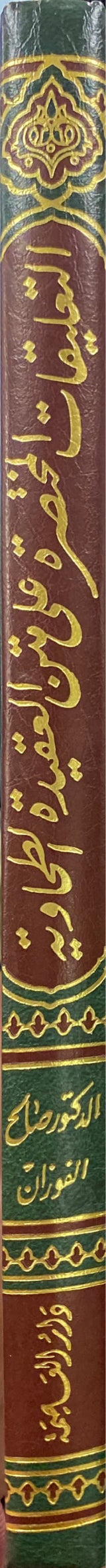 التعليقات المختصرة على متن العقيدة الطحاوية    Al Taleqat Al Mukhtasiratu Ala Matn Al Aqidatit Tahawiyah