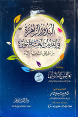 البدور الزاهرة في القراءات العشر المتواترة    Al Budur Az Zaahira (2 Volume Set)