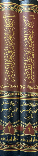 شرح كتاب التحبير في علم التفسير للسيوطي    Sharh Kitab At Tahbir (2 Vol)