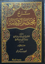 شرح مختصر الروضة Sharh Mukhtasar Al Rawda (3 Vol)