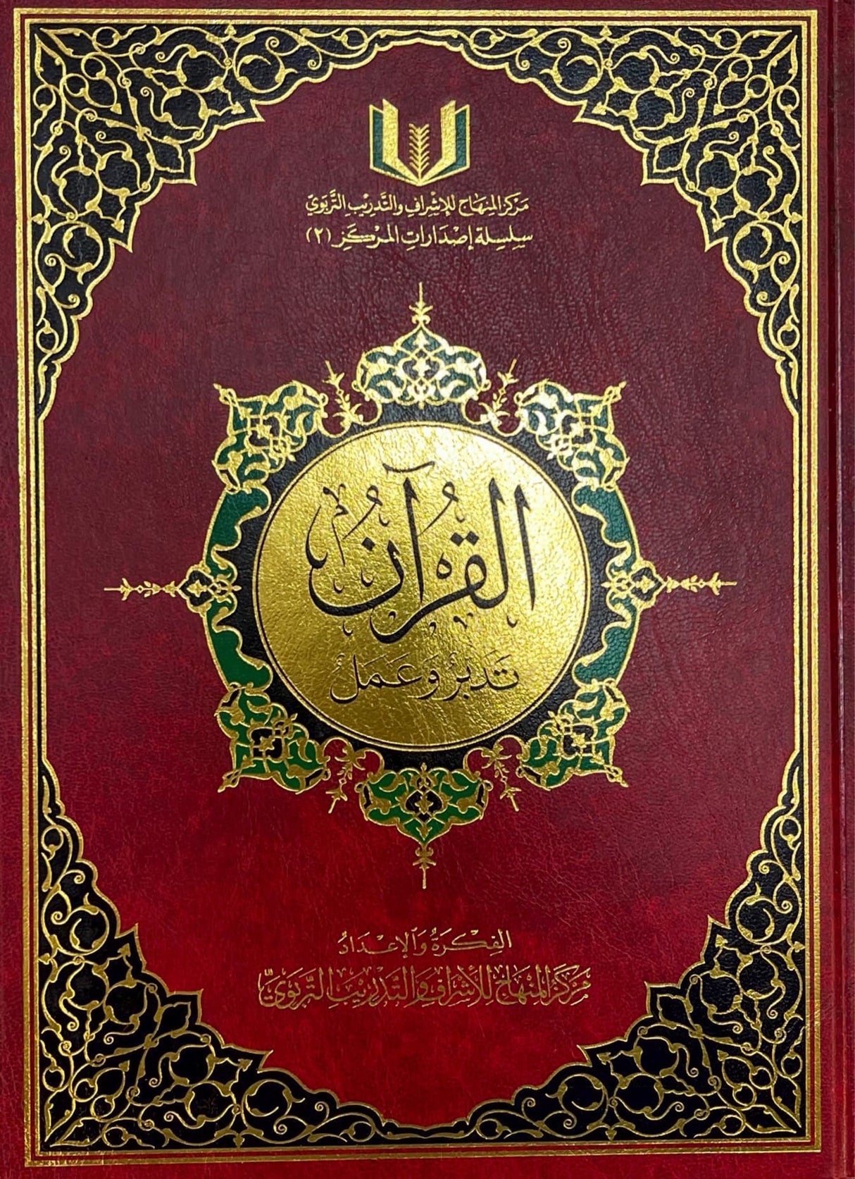 القران تدبر وعمل Al Quran Tadabur Wa Amal Large