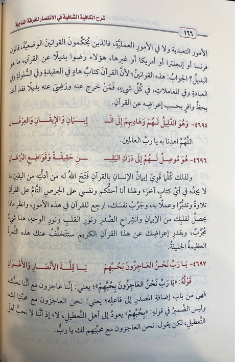 شرح الكافية الشافية - نونية ابن القيم   Sharh Al Kaafiyah Ash Shaafiya (4 Vol. Set)