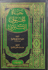 حياة الحيوان الكبرى Hayatul Hayawanil Kubra (2 Volume Set)