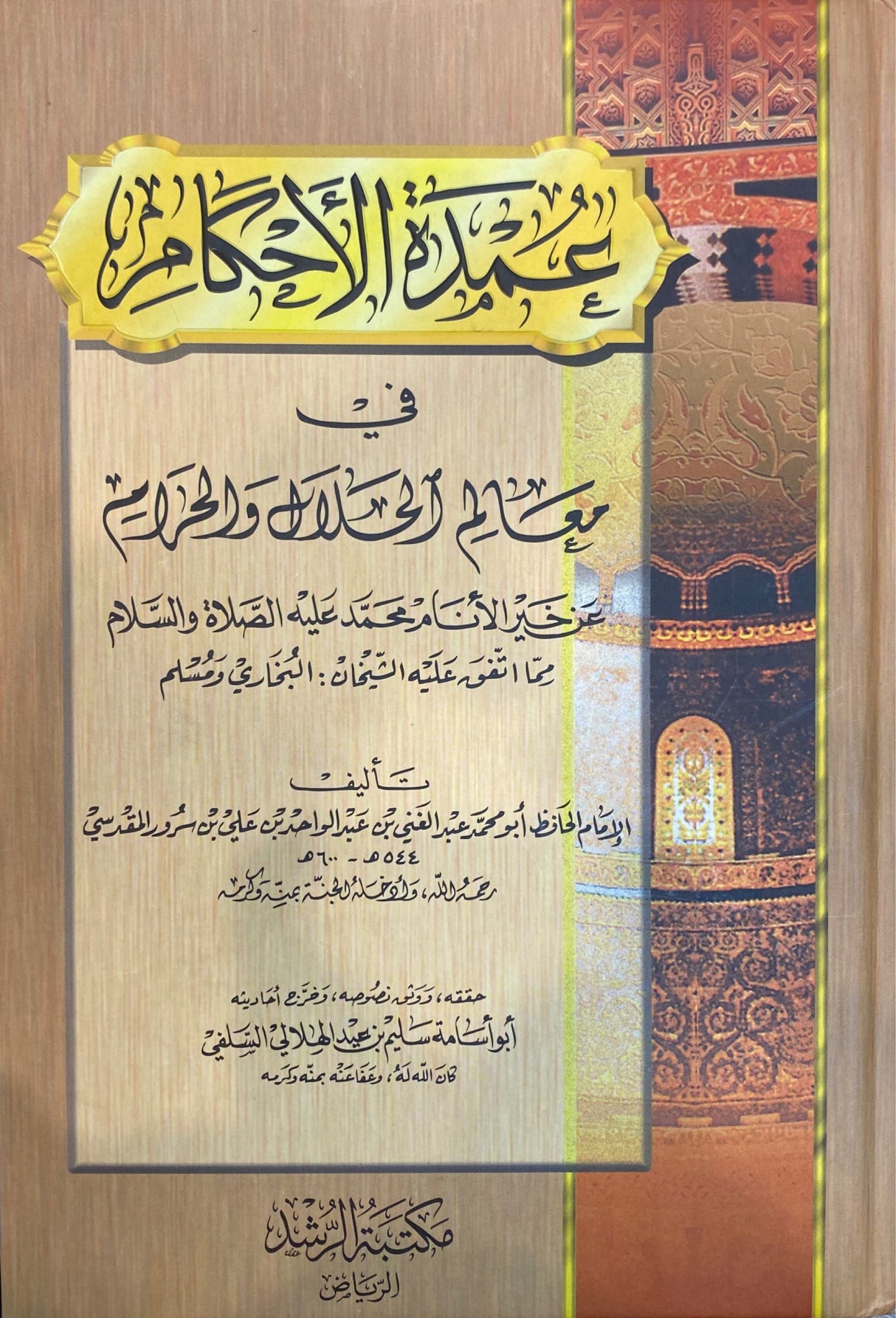 عمدة الاحكام Umdatul Ahkam (KSA)