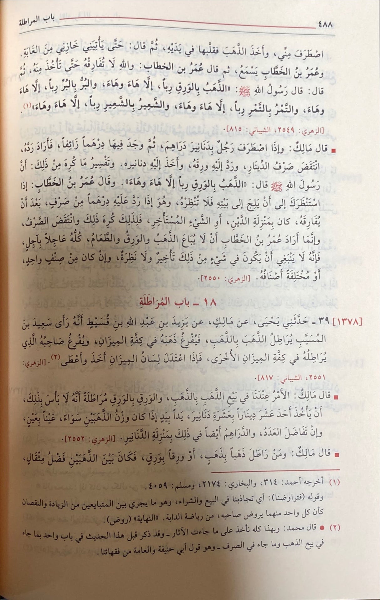 الموطأ Al Muwwata (1 Vol)(Rissalah)