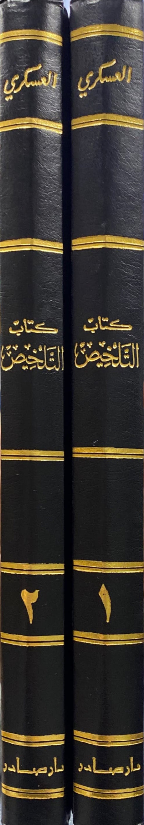 كتاب التلخيص قي معرفة اسماء الاشياء Kitab At Talkhees Fi Marifat Asmail Ashya (2 Volume Set)