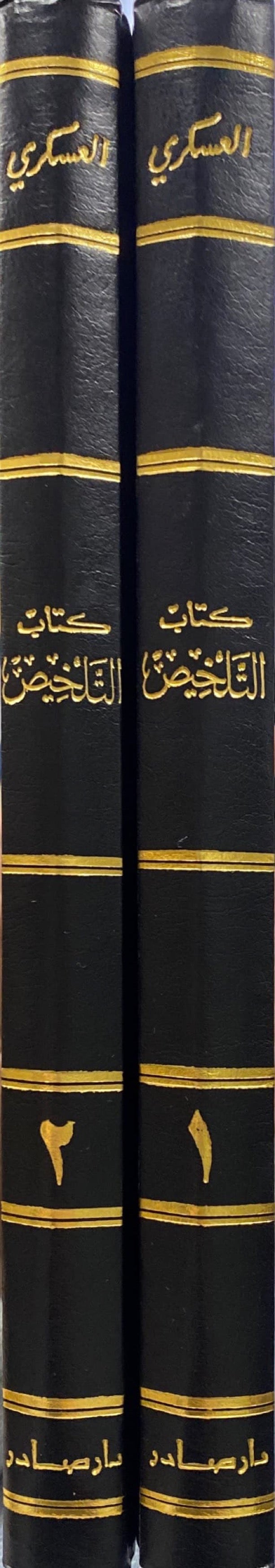 كتاب التلخيص قي معرفة اسماء الاشياء Kitab At Talkhees Fi Marifat Asmail Ashya (2 Volume Set)