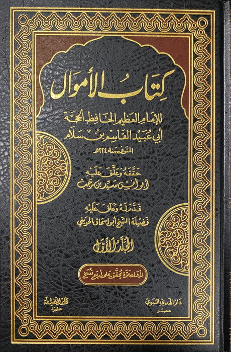 كتاب الاموال     Kitabul Amwal (2 Volume Set)