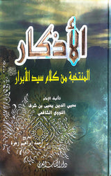 الاذكار Al Athkar (Kutub Al Arabi)