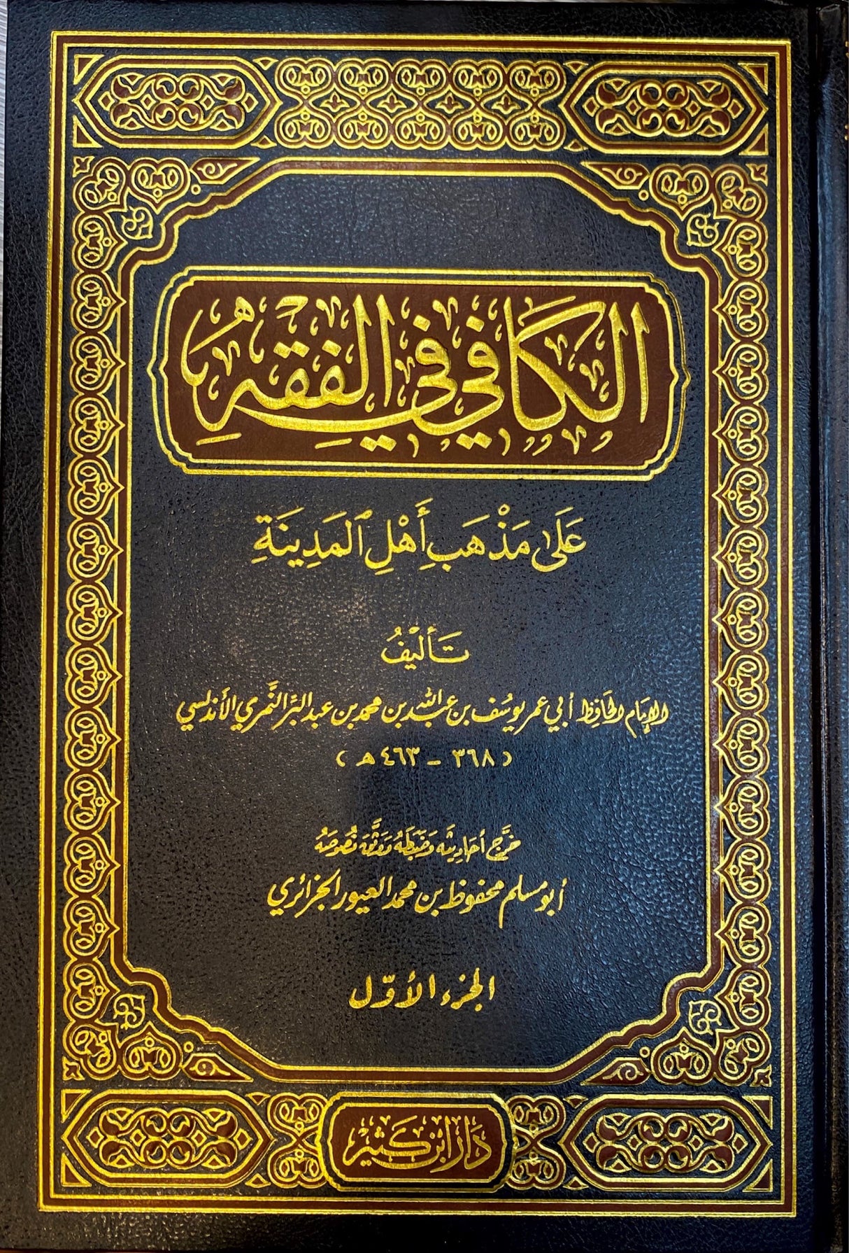 الكافي في الفقه   Al Kafi Fil Fiqh (2 Vol.)(Ibn Kathir)