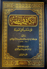 الكافي في الفقه   Al Kafi Fil Fiqh (2 Vol.)(Ibn Kathir)