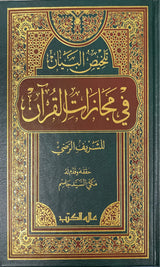 تلخيص البيان في معجزات القران Talkhis Al Bayan Fi Mujizaat Al Quran