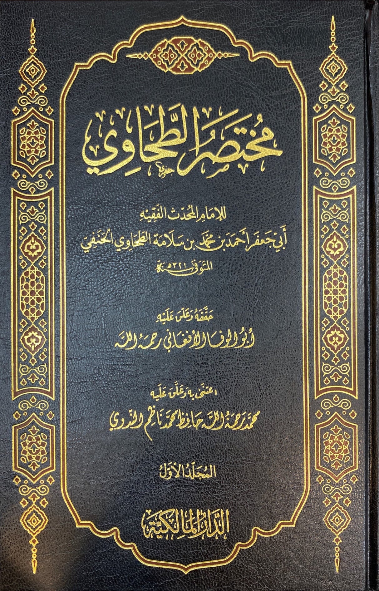 مختصر الطحاوي     Mukhtasar Al Tahawi (2 Volume Set)