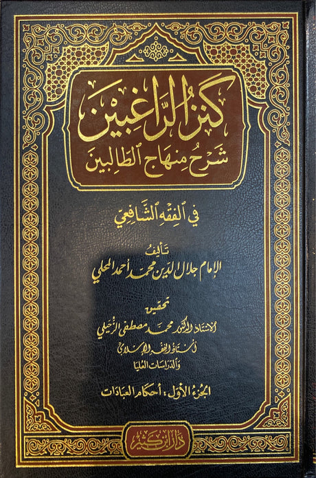 كنز الراغبين شرح منهاج الطالبين Kanzul Raaghibeen Sharh Minjaajul Taalibeen (4 Vol.)(Ibn Kathir)