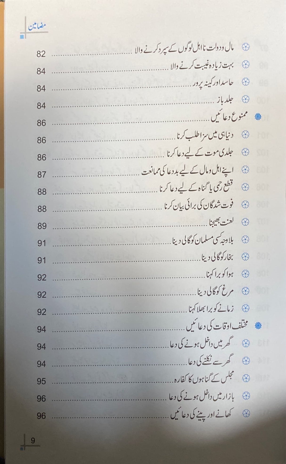 Urdu Dua Awr Dawa Ke Masnun Adaab