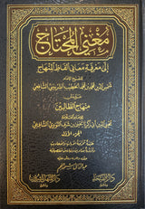 مغني المحتاج Mughnil Muhtaaj (5 Vol.)(Fahyha)