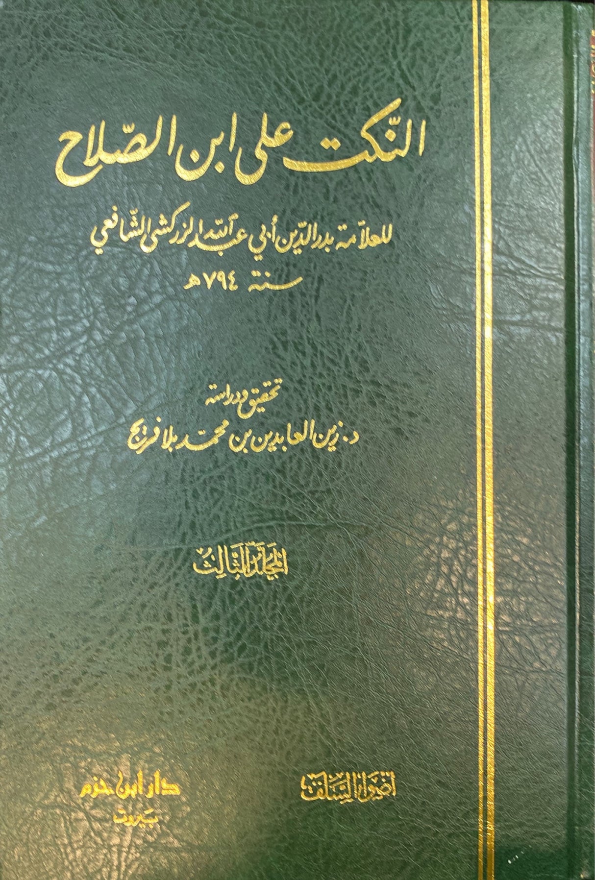 النكت على ابن الصلاح   An Nukt Ala Ibn As Salah (3 Volume Set)