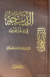 الديباجة في علم الحديث Ad Dibaja Fi Ilm Al Hadith