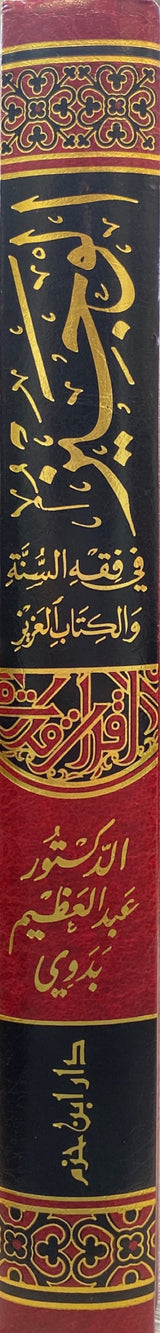 الوجيز في فقه السنة و الكتاب العزيز  - طبعة جديدةAl Wajiz Fi Fiqhis Sunnah