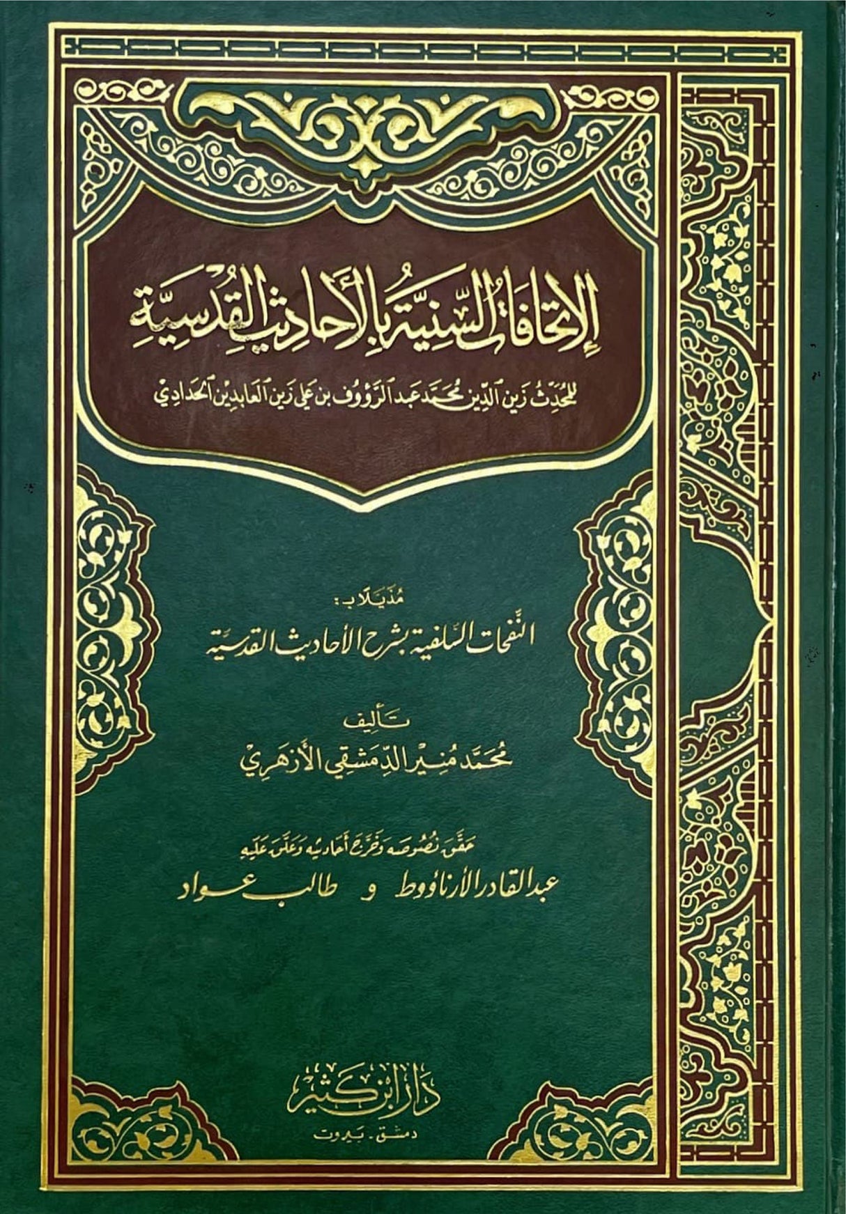 الاتحافات السنية بالاحاديث القدسية    Al Ithafaat As Saniya Bil Ahadith Al Qudsiya