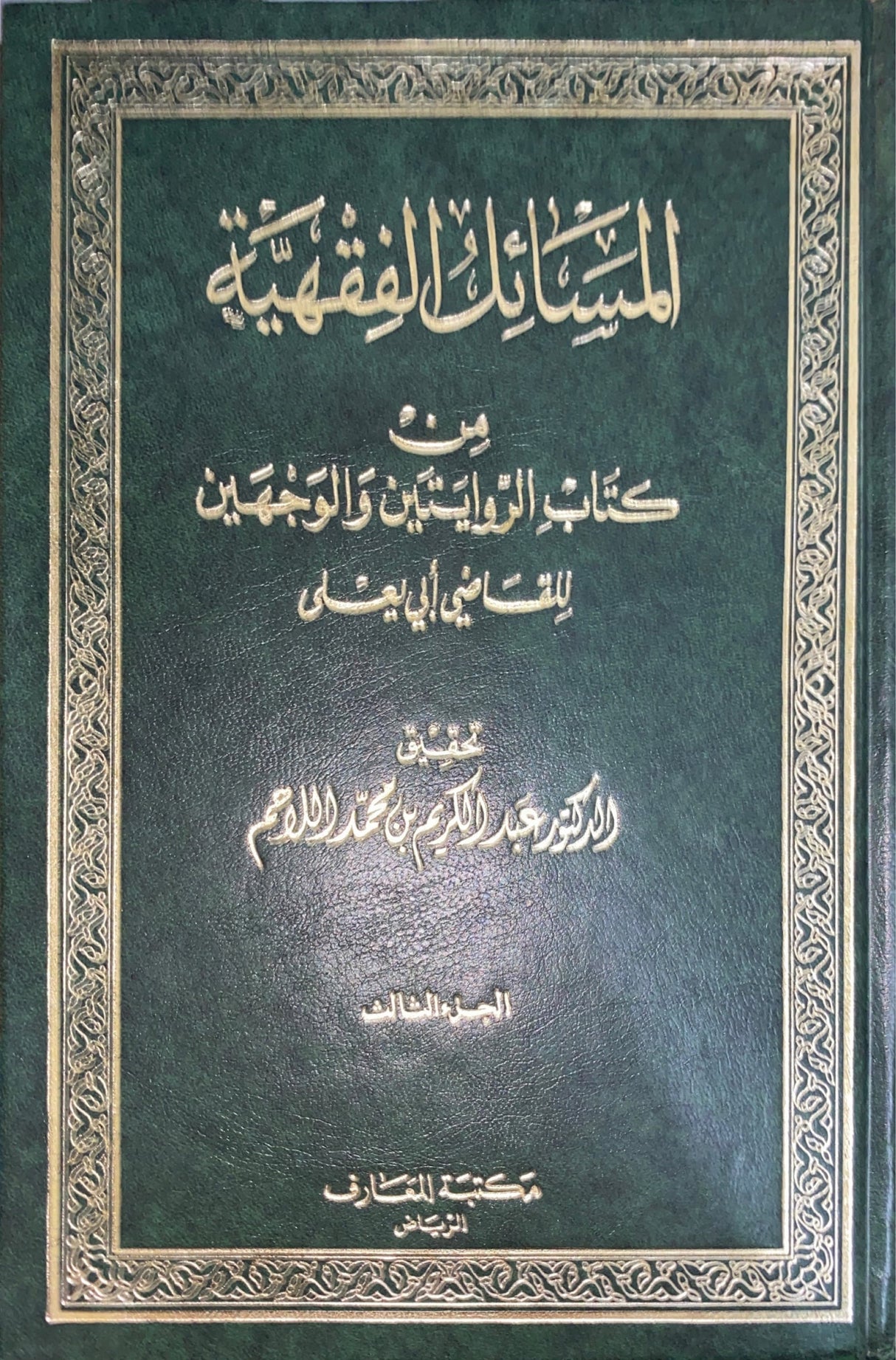 المسائل الفقهية من كتاب الروايتين و الوجهين Al Masailul Fiqhiyah Min Kitabil Riwayatayn Wal Wajhayn (3 Volume Set)