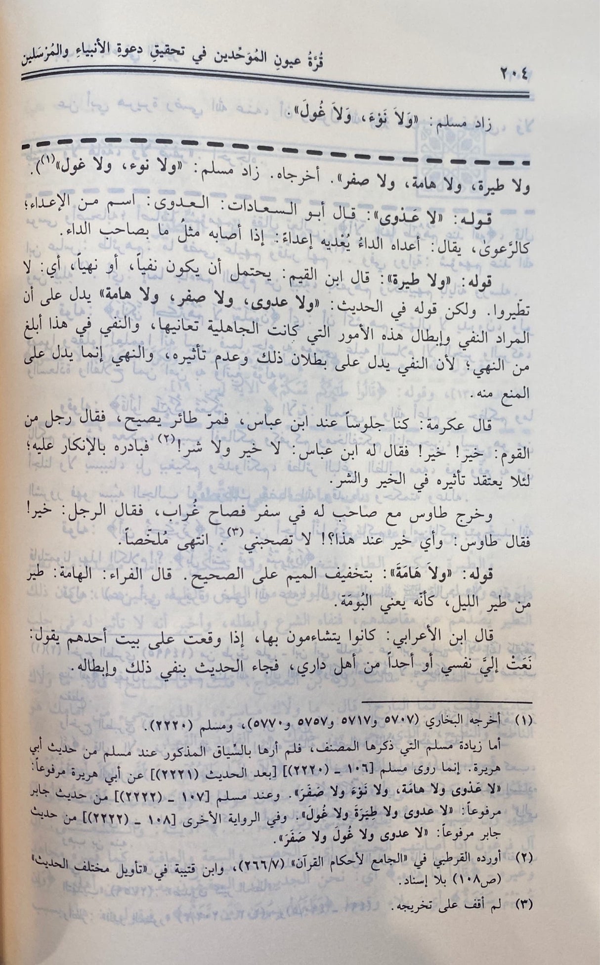 قرة عيون الموحدين في تحقيق دعوة الانبياء و المرسلين    Qurrat Uyun Al Muwahiden