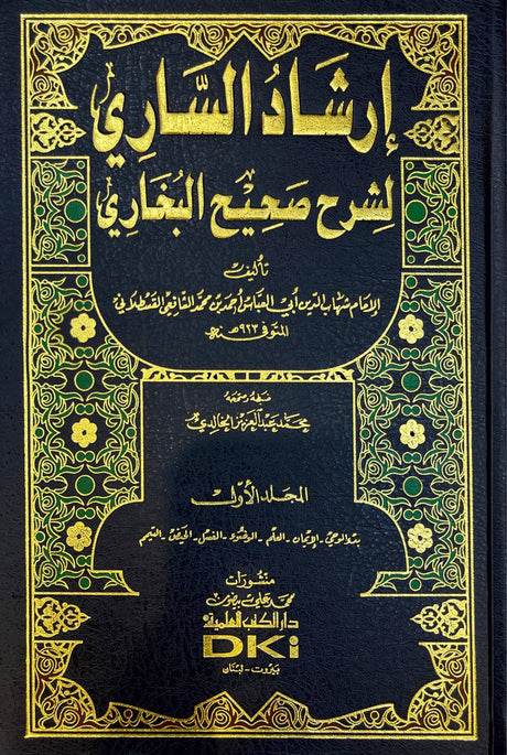 ارشاد الساري لشرح صحيح البخاري    Irshad As Saari (15 Volume Set)